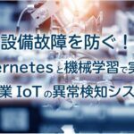 【パートナソリューション紹介・IIJ社】設備故障を防ぐ！Kubernetesと機械学習で実現する製造業IoTの異常検知システム