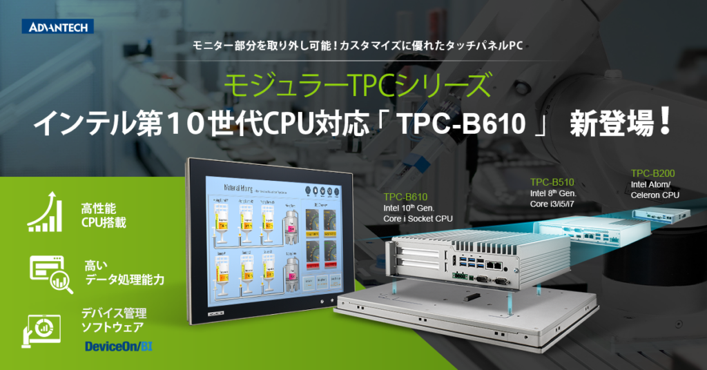 新製品 - アドバンテック株式会社 インダストリアルIoT事業部