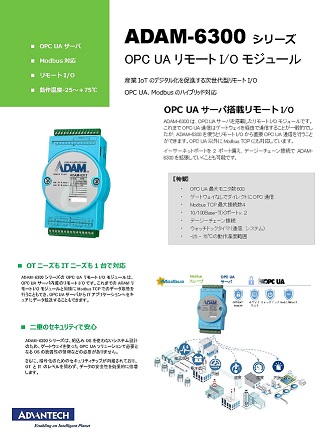 OPC UA リモート I/O モジュール